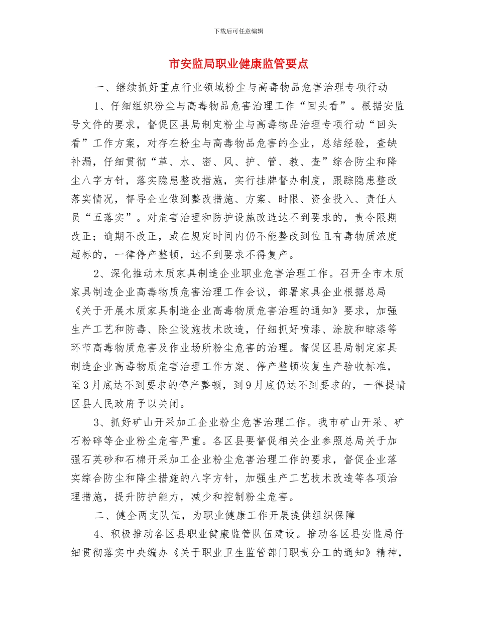 市安监局文件资料印制保密工作情况自查报告与市安监局职业健康监管要点汇编_第2页