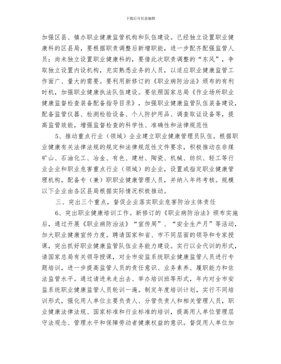 市安监局文件资料印制保密工作情况自查报告与市安监局职业健康监管要点汇编_第3页