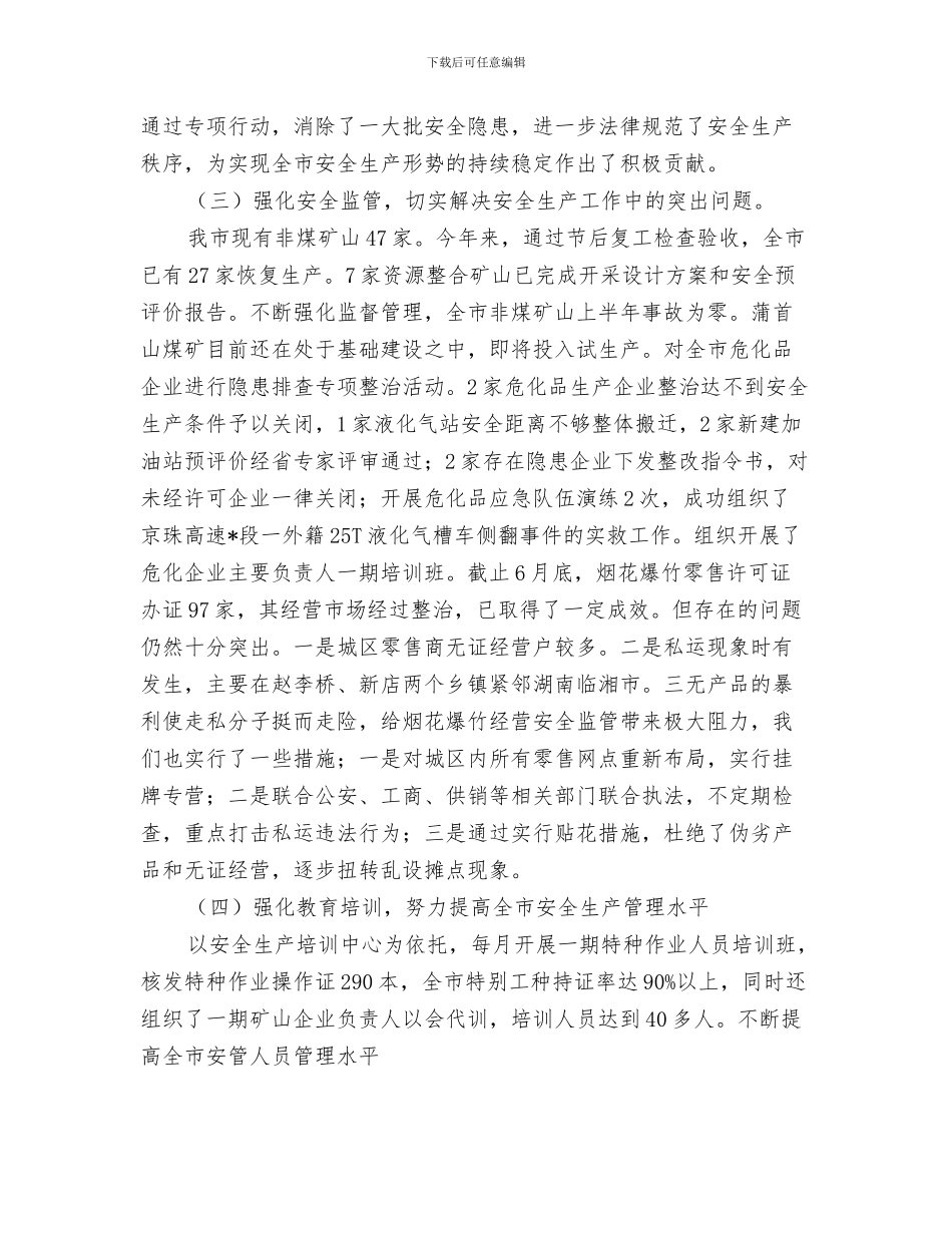 市安监局文件资料印制保密工作情况自查报告与市安监局的上半年工作总结汇编_第3页