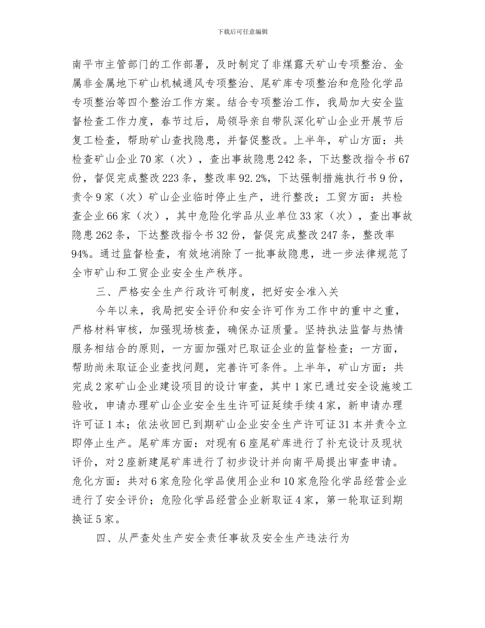 市安监局文件资料印制保密工作情况自查报告与市安监局管理上半年工作总结汇编_第3页