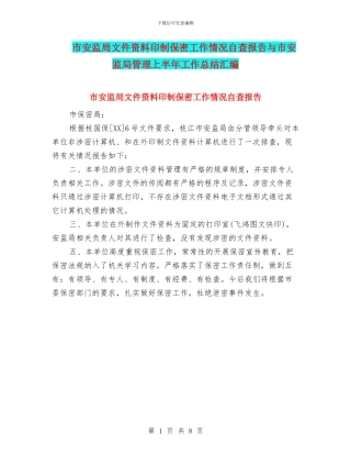 市安监局文件资料印制保密工作情况自查报告与市安监局管理上半年工作总结汇编