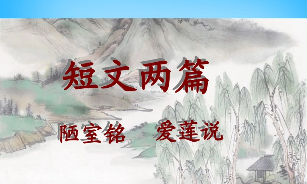 七年级语文上册 第五单元 第26课(短文两篇)课件 鲁教版 课件