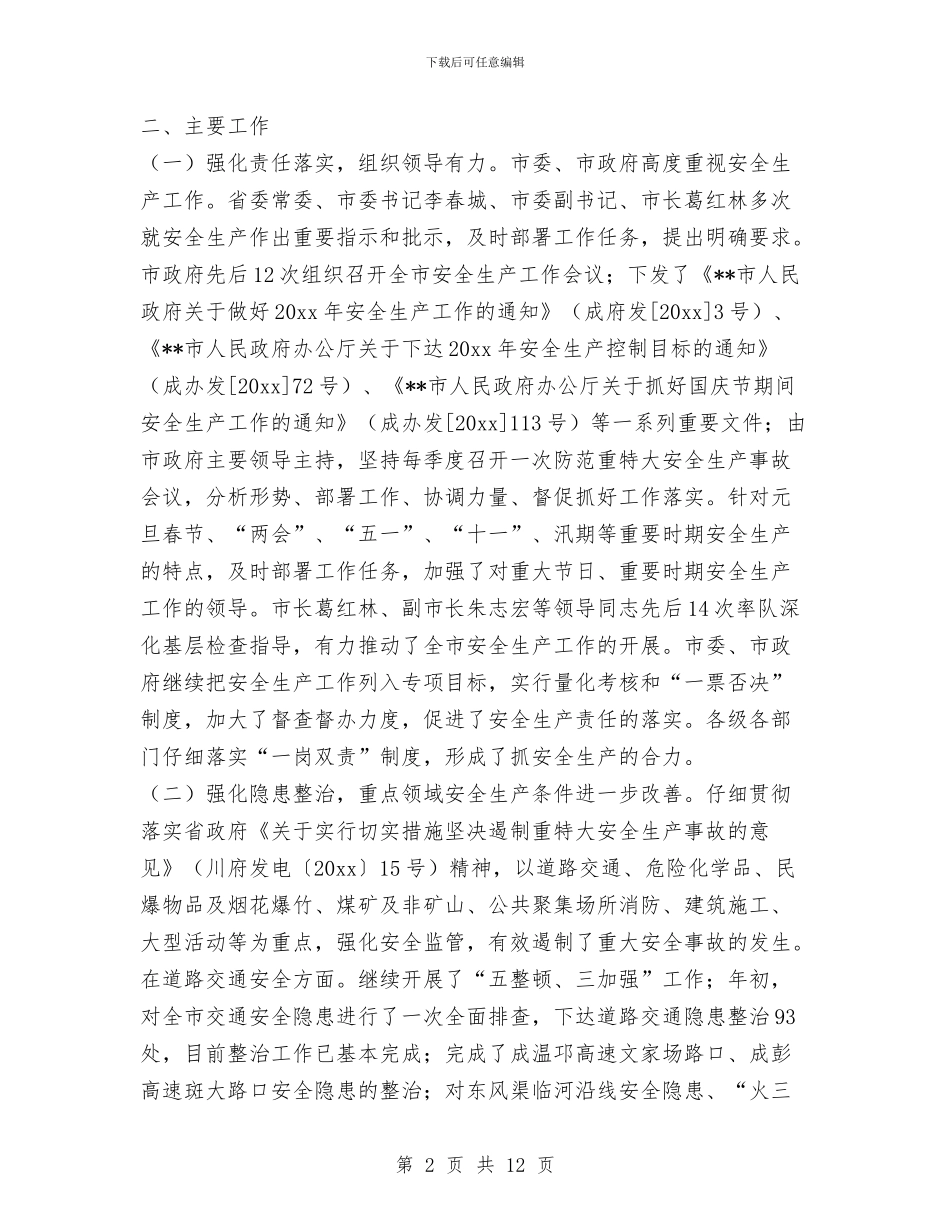 市安监局安全生产工作年终总结与市安监局安监整治上半年工作总结汇编_第2页