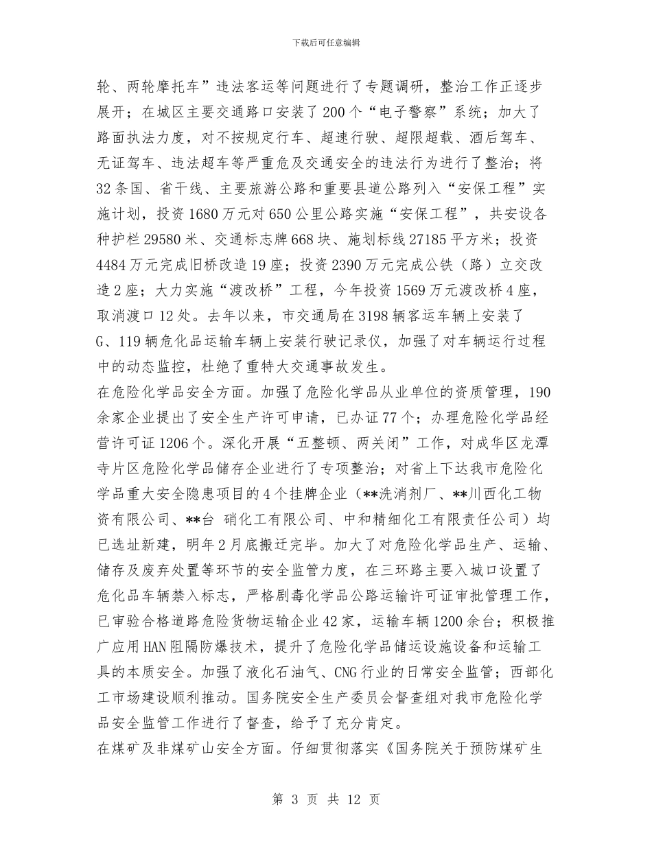 市安监局安全生产工作年终总结与市安监局安监整治上半年工作总结汇编_第3页
