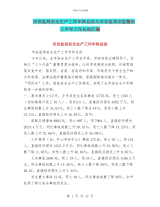 市安监局安全生产工作年终总结与市安监局安监整治上半年工作总结汇编