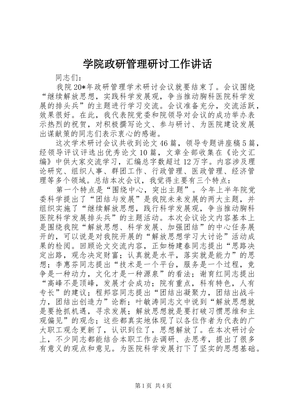 学院政研管理研讨工作讲话_第1页