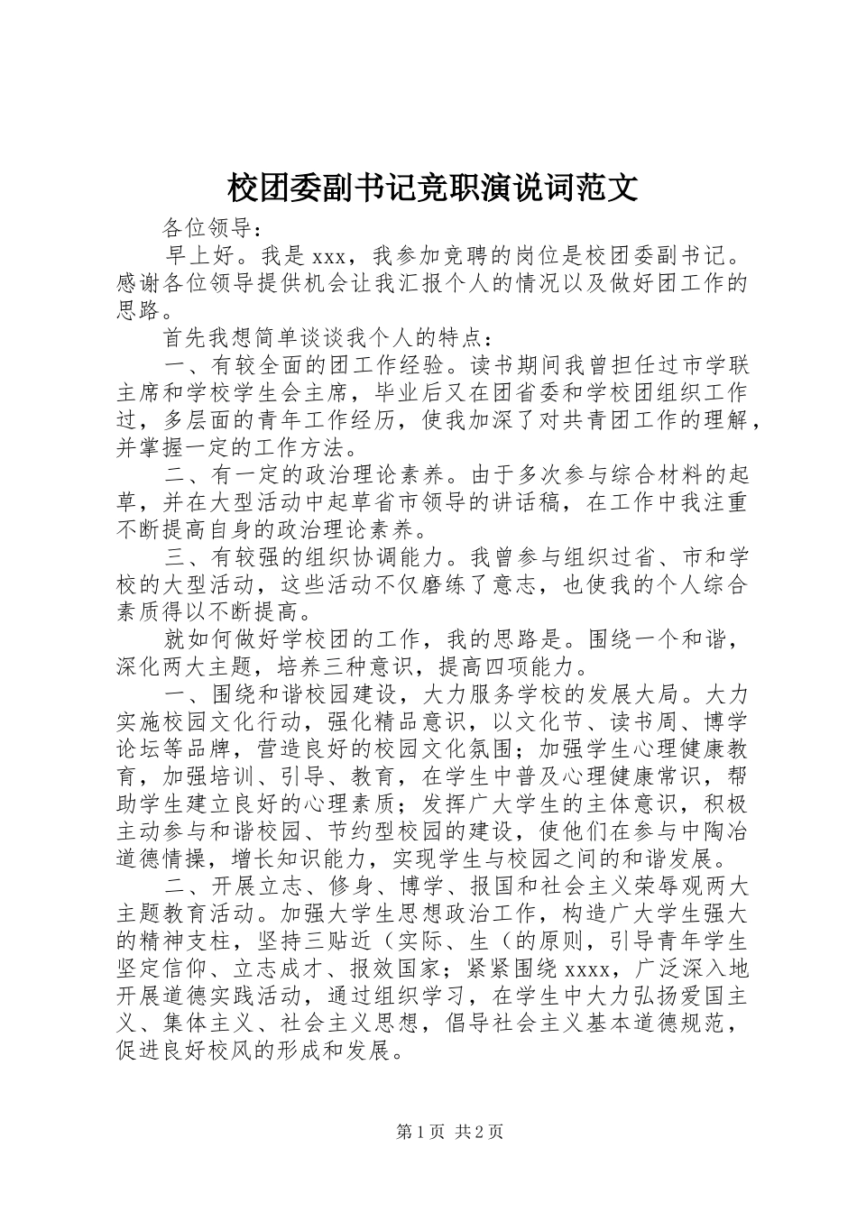 校团委副书记竞职演说词范文_第1页