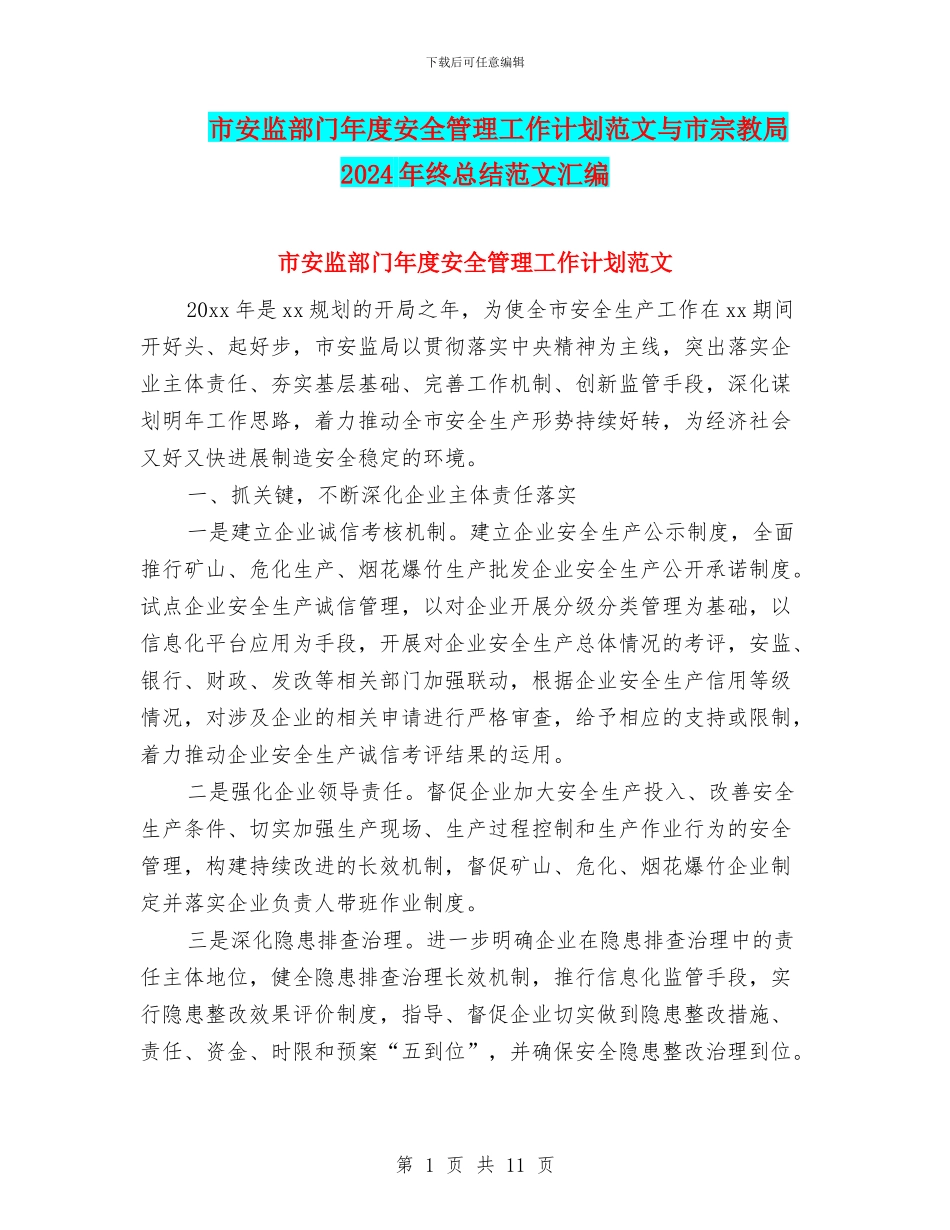 市安监部门年度安全管理工作计划范文与市宗教局2024年终总结范文汇编_第1页