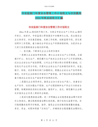 市安监部门年度安全管理工作计划范文与市宗教局2024年终总结范文汇编