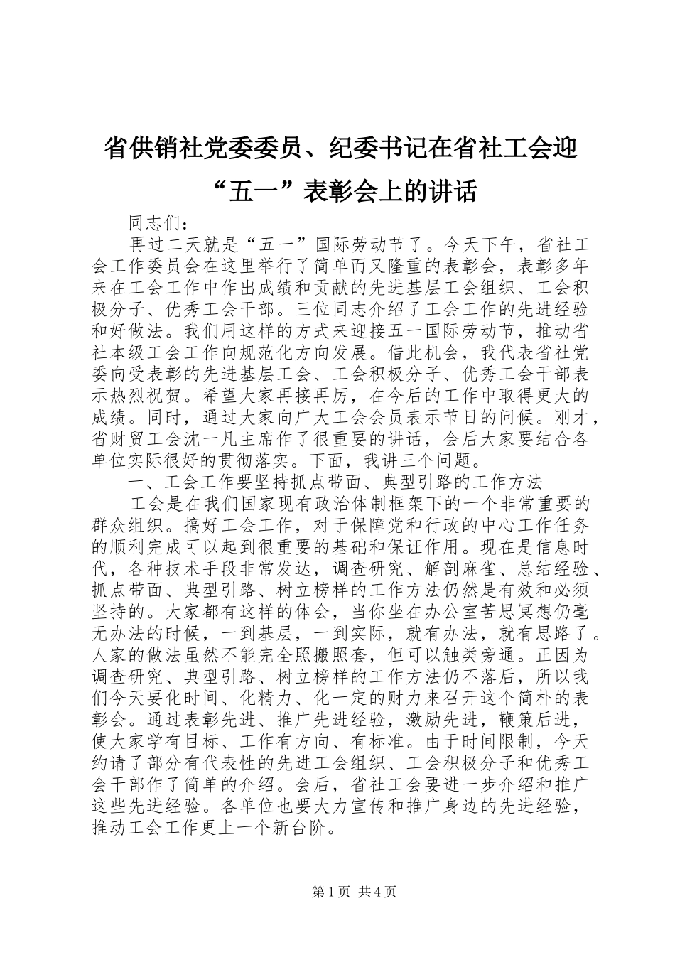 省供销社党委委员、纪委书记在省社工会迎“五一”表彰会上的讲话_第1页