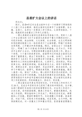 县委扩大会议上的讲话