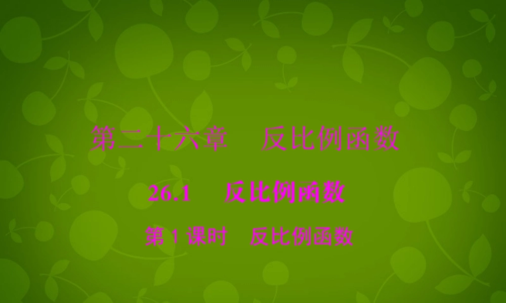 九年级数学下册 2611 反比例函数课件 (新版)新人教版 课件