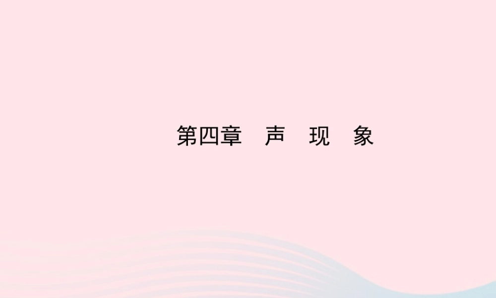 八年级物理上册 第四章 声现象课件 (新版)北师大版 课件