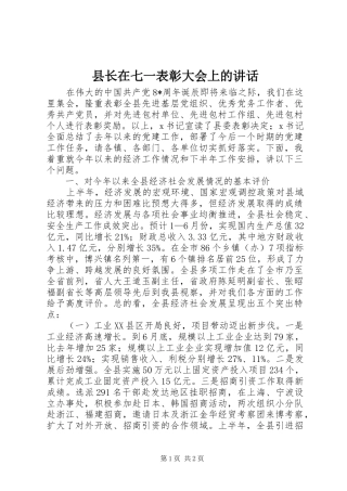 县长在七一表彰大会上的讲话