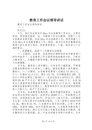 教育工作会议领导讲话