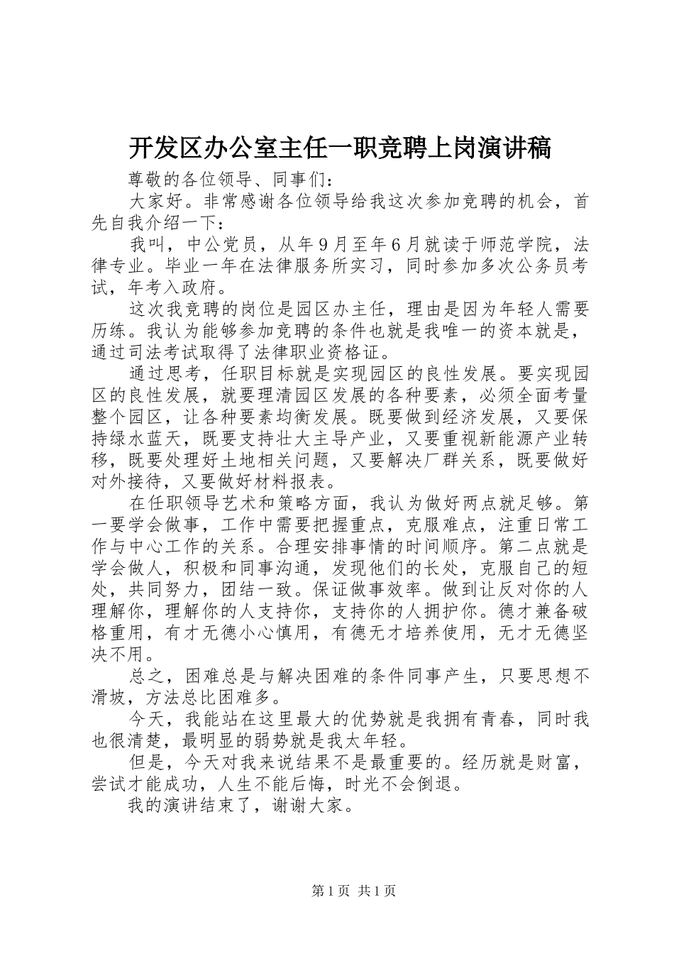 开发区办公室主任一职竞聘上岗演讲稿_第1页