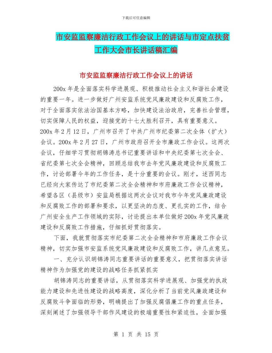 市安监监察廉洁行政工作会议上的讲话与市定点扶贫工作大会市长讲话稿汇编_第1页