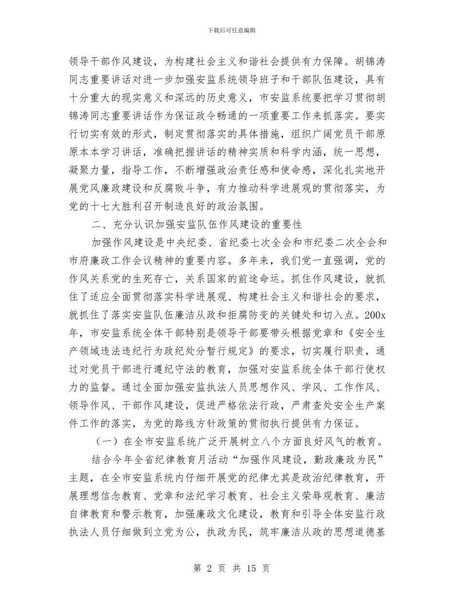 市安监监察廉洁行政工作会议上的讲话与市定点扶贫工作大会市长讲话稿汇编_第2页