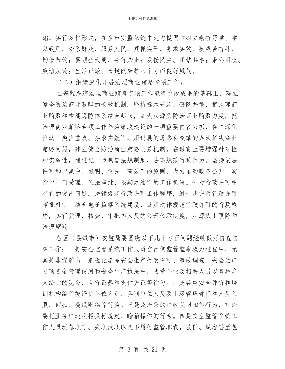 市安监监察廉洁行政工作会议上的讲话与市安监系统工作会讲话汇编_第3页