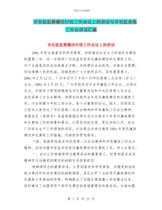 市安监监察廉洁行政工作会议上的讲话与市安监系统工作会讲话汇编
