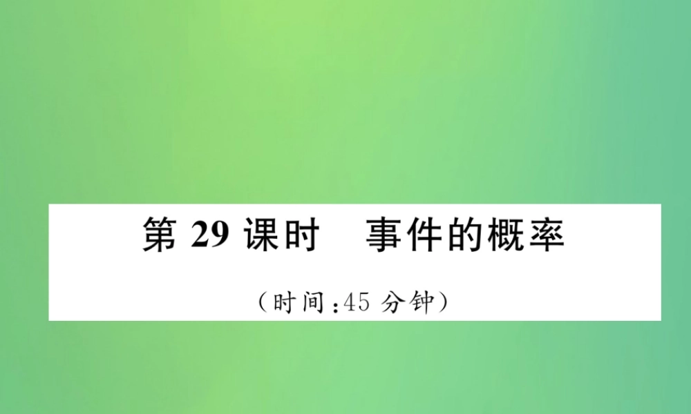 中考数学复习 第8章 统计与概率 第29课时 事件的概率(精练)课件