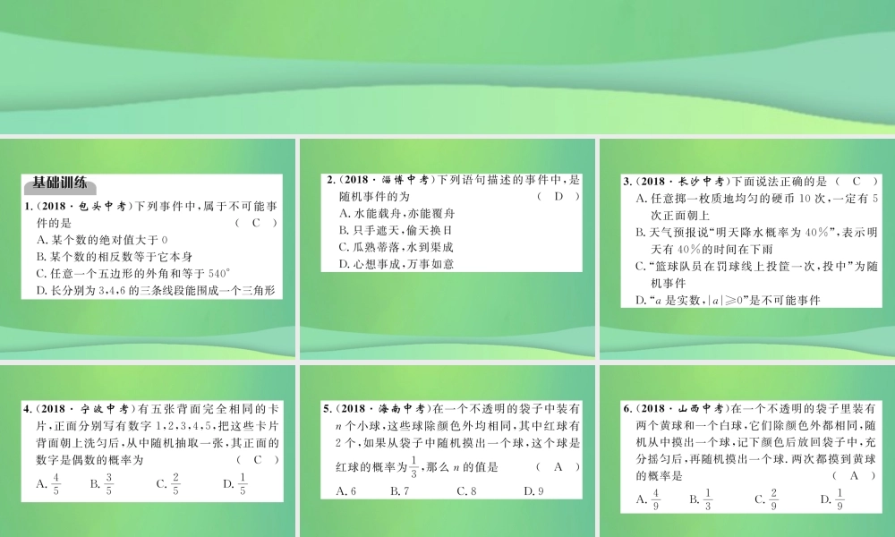 中考数学复习 第8章 统计与概率 第29课时 事件的概率(精练)课件