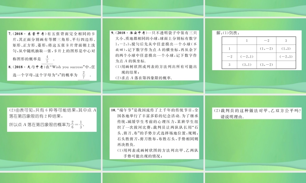 中考数学复习 第8章 统计与概率 第29课时 事件的概率(精练)课件