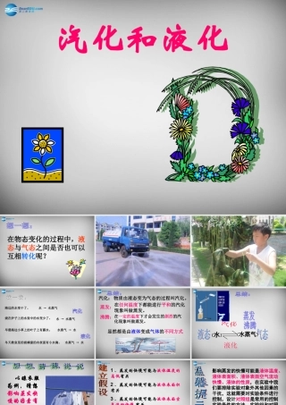 八年级物理上册 3.3 汽化和液化课件3 (新版)新人教版 课件