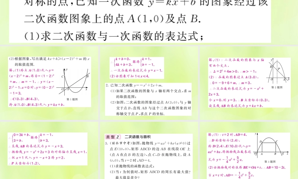 九年级数学下册 第1章 二次函数 知能提升小专题(三)二次函数与代数、几何的综合习题课件 (新版)湘教版 课件