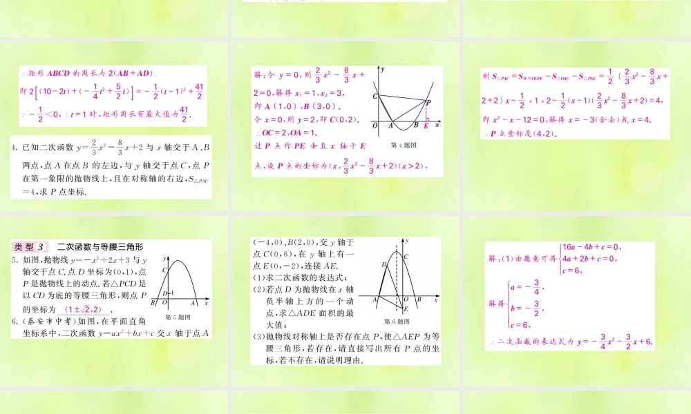九年级数学下册 第1章 二次函数 知能提升小专题(三)二次函数与代数、几何的综合习题课件 (新版)湘教版 课件