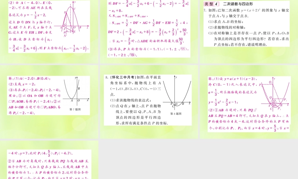 九年级数学下册 第1章 二次函数 知能提升小专题(三)二次函数与代数、几何的综合习题课件 (新版)湘教版 课件