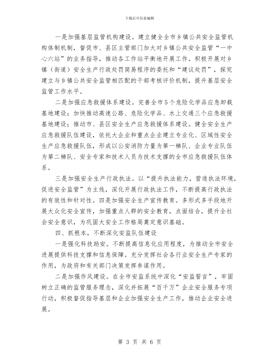 市安监部门年度安全管理计划与市实施无公害食品行动计划汇编_第3页