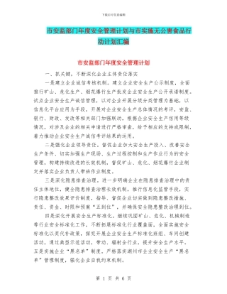 市安监部门年度安全管理计划与市实施无公害食品行动计划汇编