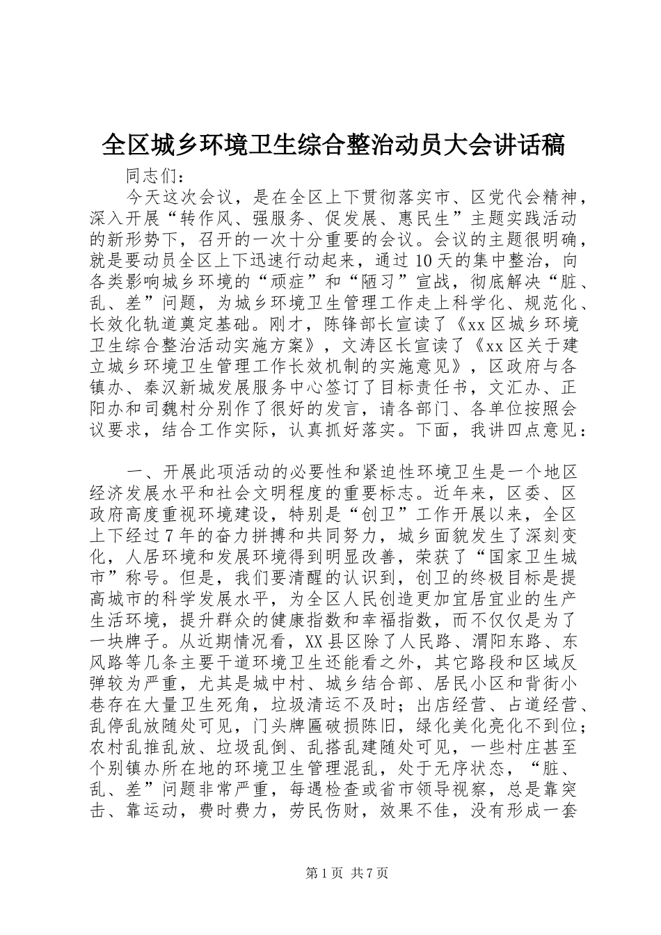 全区城乡环境卫生综合整治动员大会讲话稿_第1页