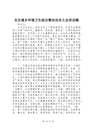 全区城乡环境卫生综合整治动员大会讲话稿