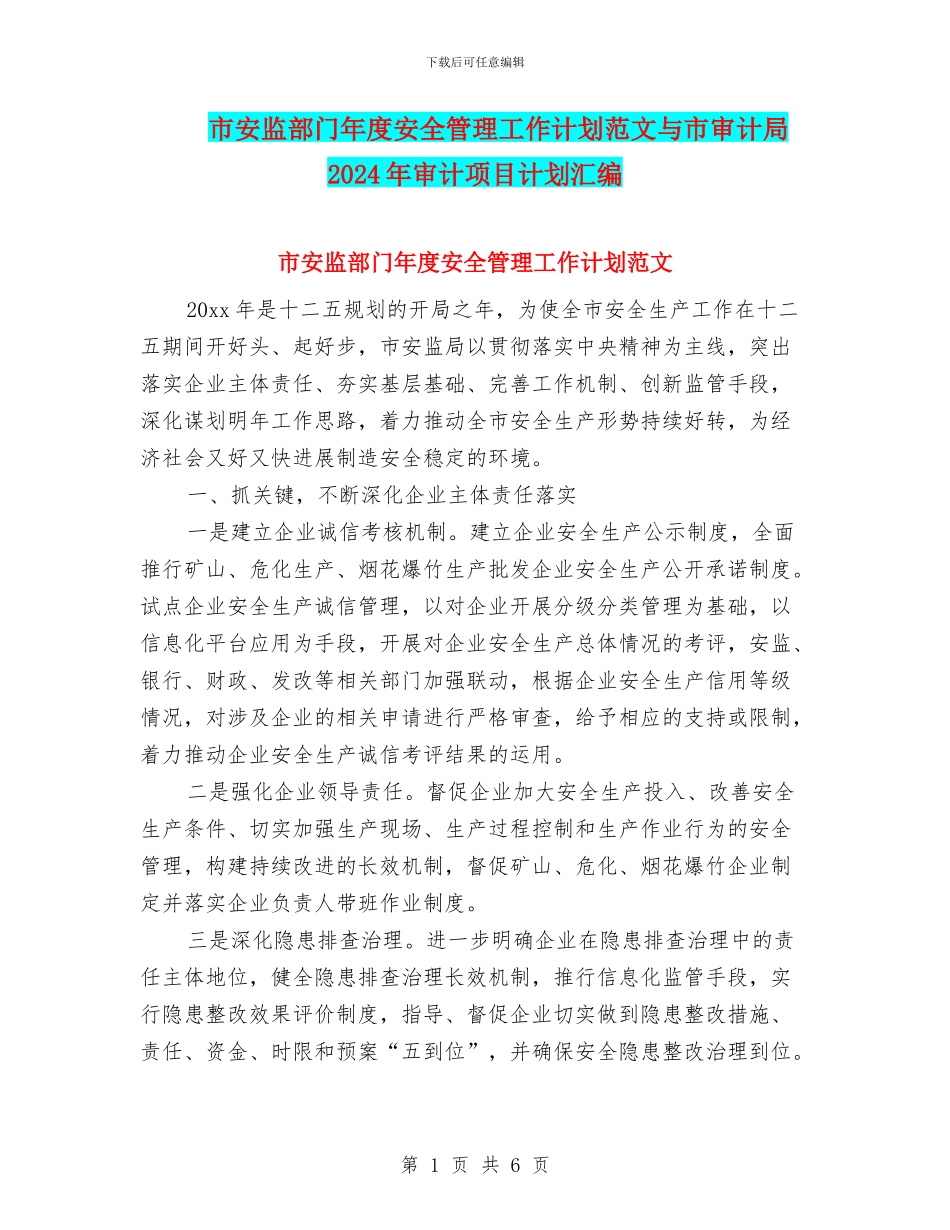 市安监部门年度安全管理工作计划范文与市审计局2024年审计项目计划汇编_第1页