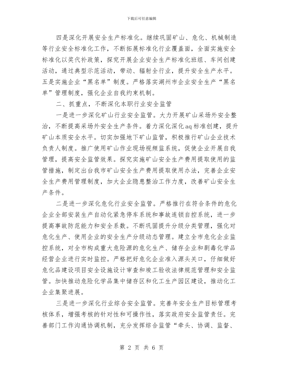 市安监部门年度安全管理工作计划范文与市审计局2024年审计项目计划汇编_第2页