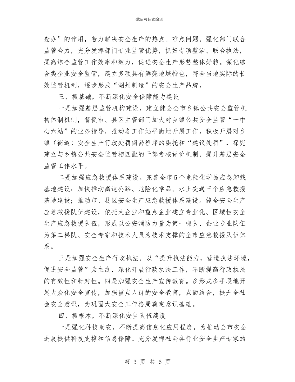 市安监部门年度安全管理工作计划范文与市审计局2024年审计项目计划汇编_第3页
