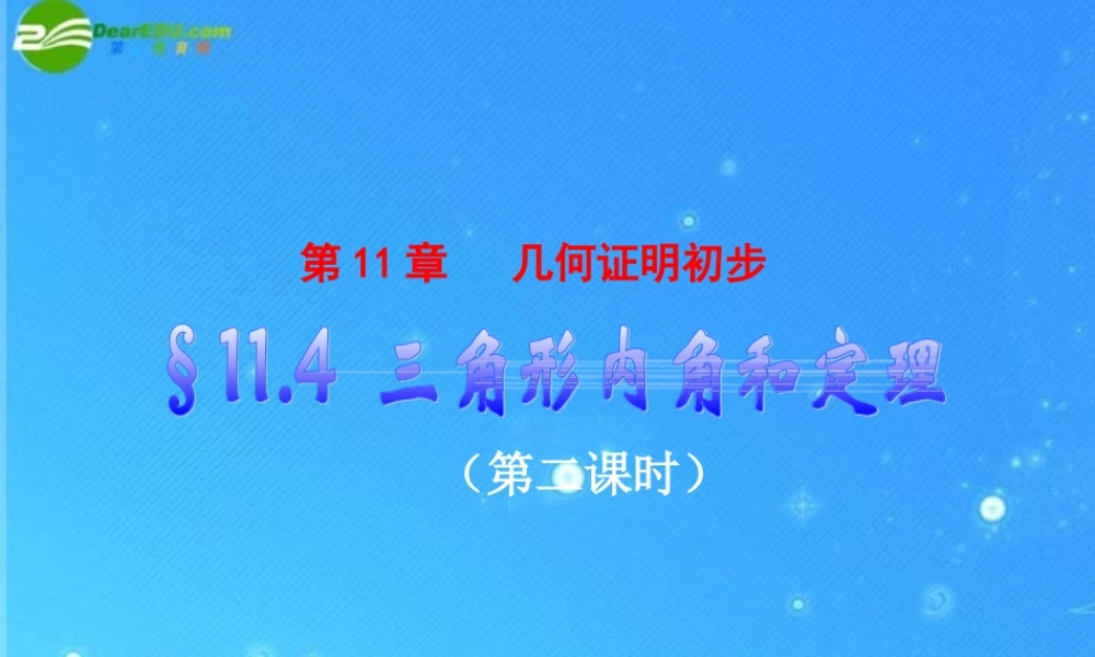 八年级数学下册 11.4(2)三角形内角和定理课件 青岛版 课件