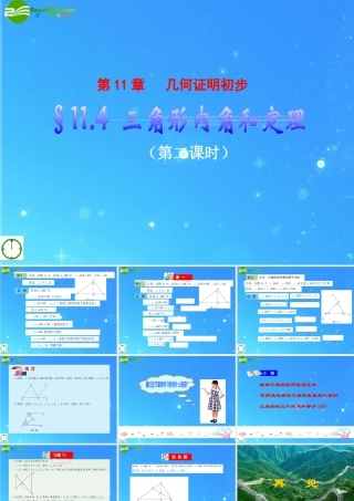 八年级数学下册 11.4(2)三角形内角和定理课件 青岛版 课件