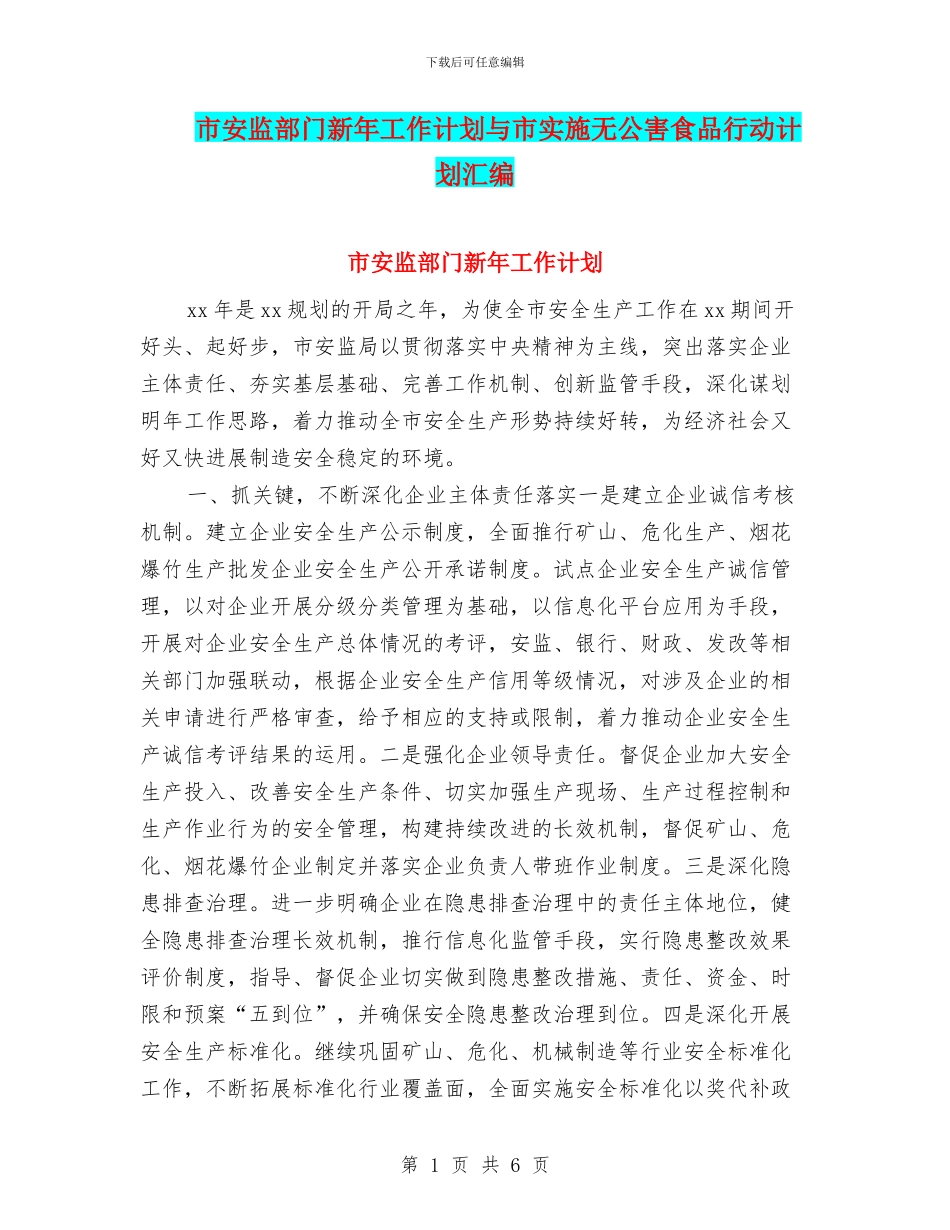 市安监部门新年工作计划与市实施无公害食品行动计划汇编_第1页