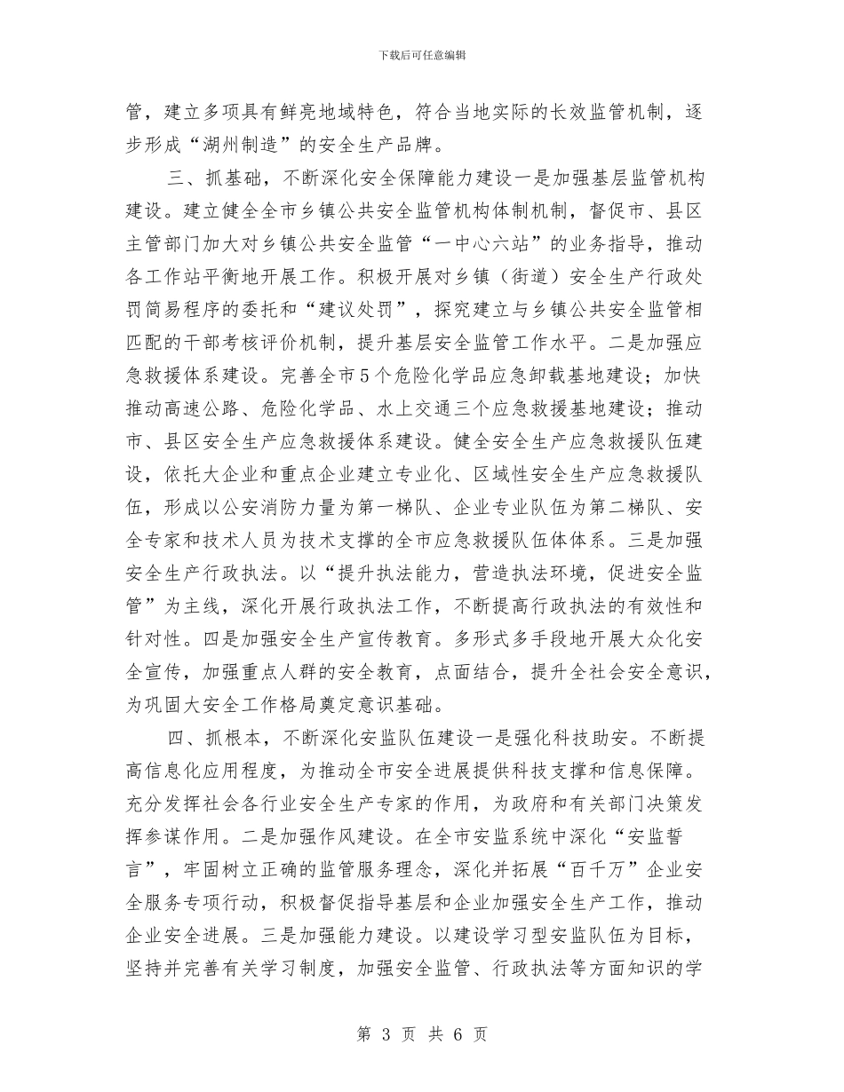 市安监部门新年工作计划与市实施无公害食品行动计划汇编_第3页