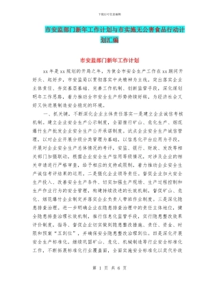 市安监部门新年工作计划与市实施无公害食品行动计划汇编