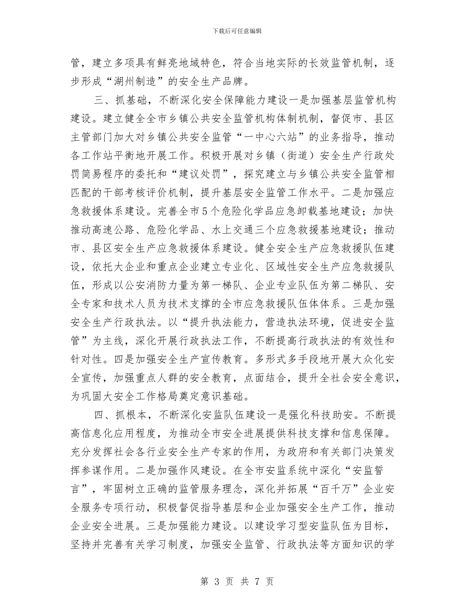 市安监部门新年工作计划与市审计信息宣传工作计划汇编_第3页