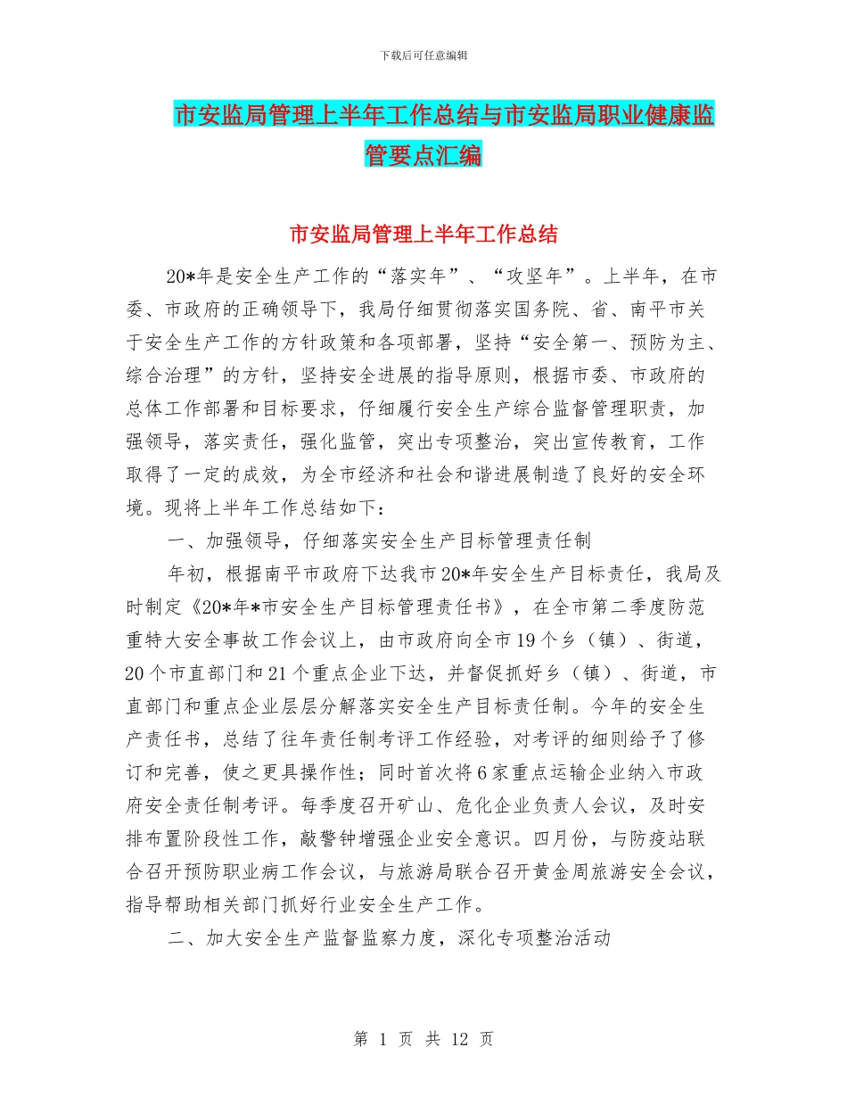 市安监局管理上半年工作总结与市安监局职业健康监管要点汇编_第1页