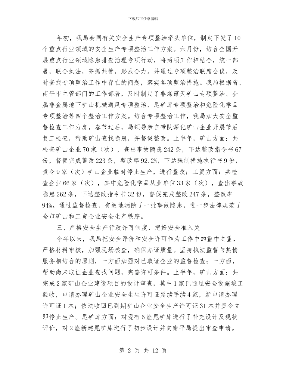 市安监局管理上半年工作总结与市安监局职业健康监管要点汇编_第2页