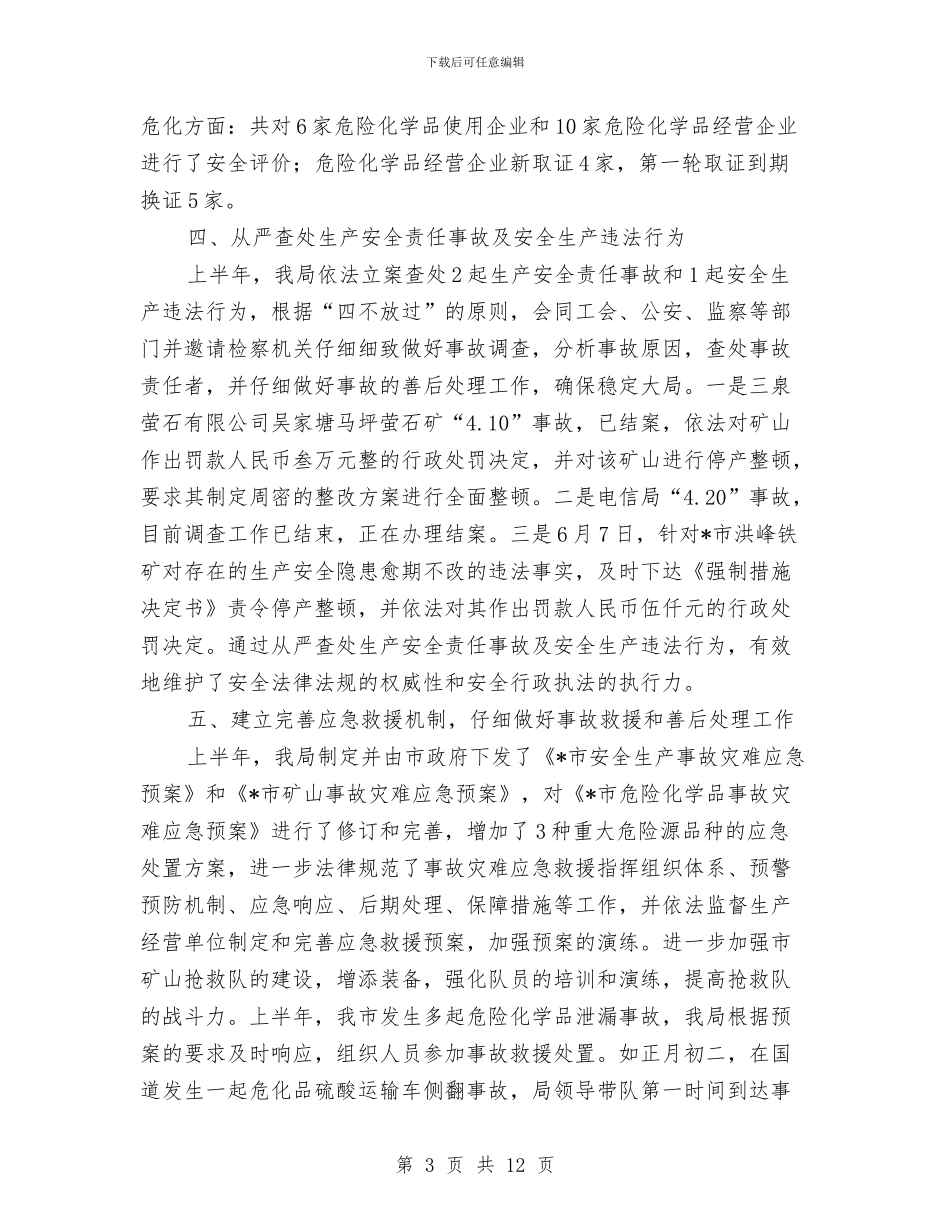 市安监局管理上半年工作总结与市安监局职业健康监管要点汇编_第3页