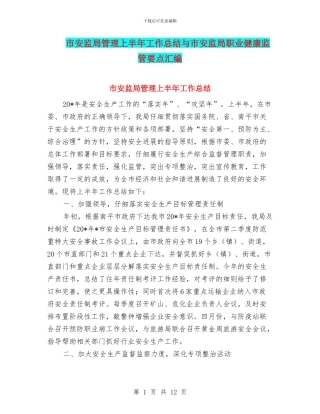 市安监局管理上半年工作总结与市安监局职业健康监管要点汇编