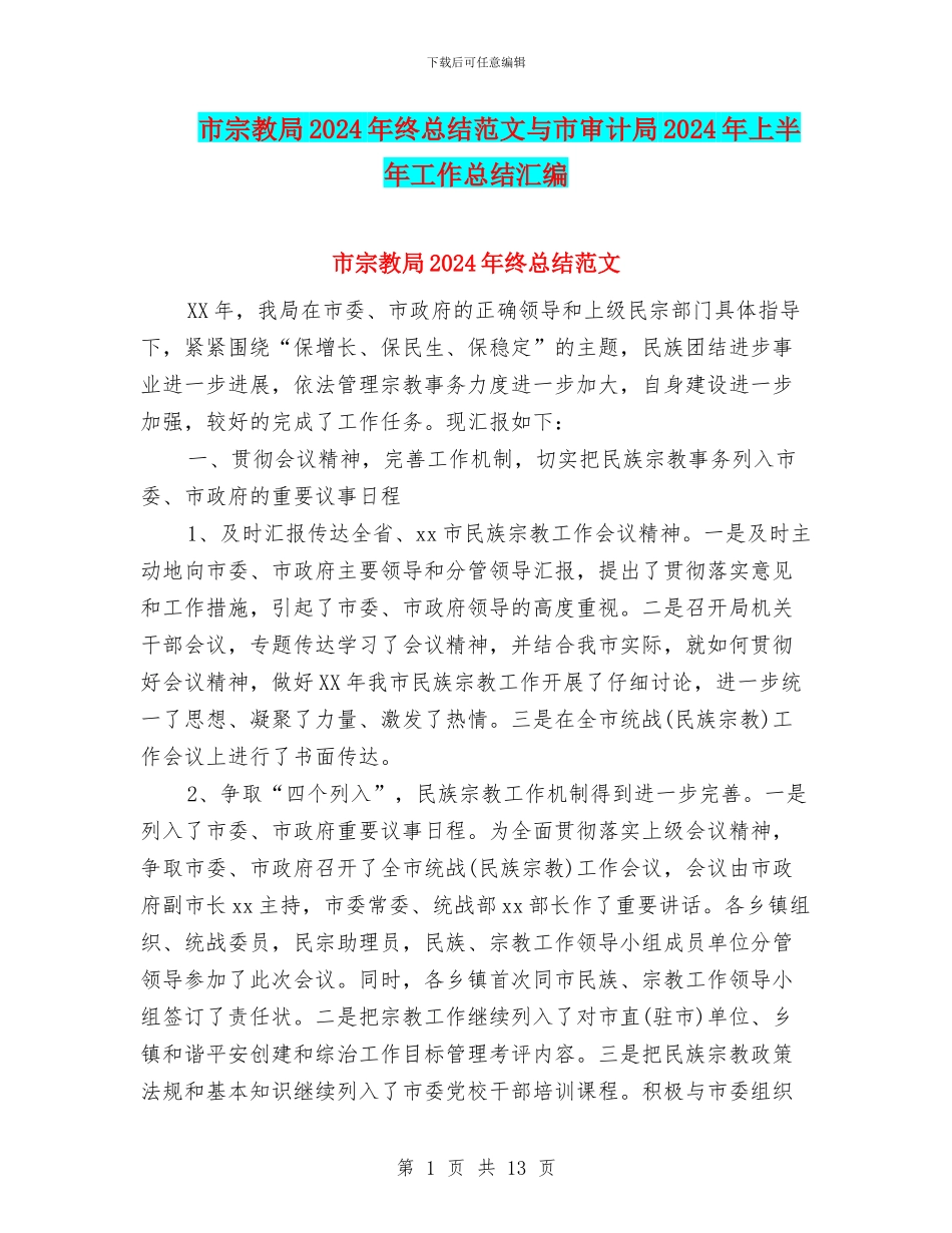 市宗教局2024年终总结范文与市审计局2024年上半年工作总结汇编_第1页