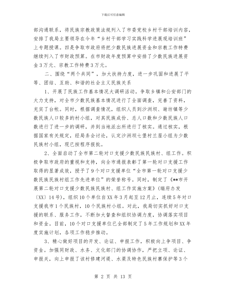 市宗教局2024年终总结范文与市审计局2024年上半年工作总结汇编_第2页